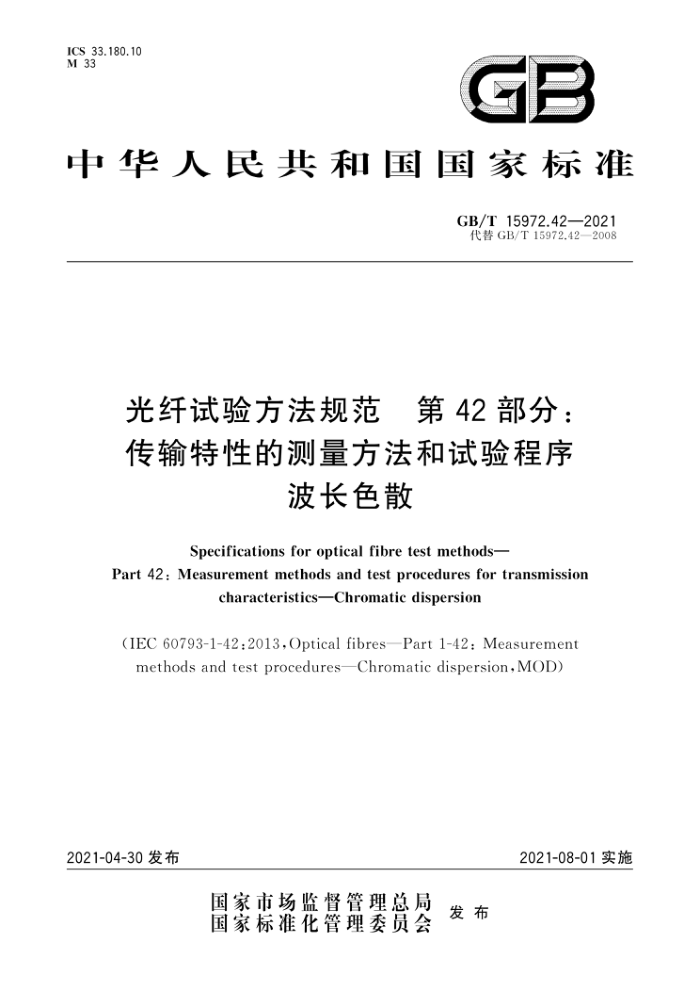 GB/T 15972.42-2021 鷽淶 42֣ԵĲ ɫɢ