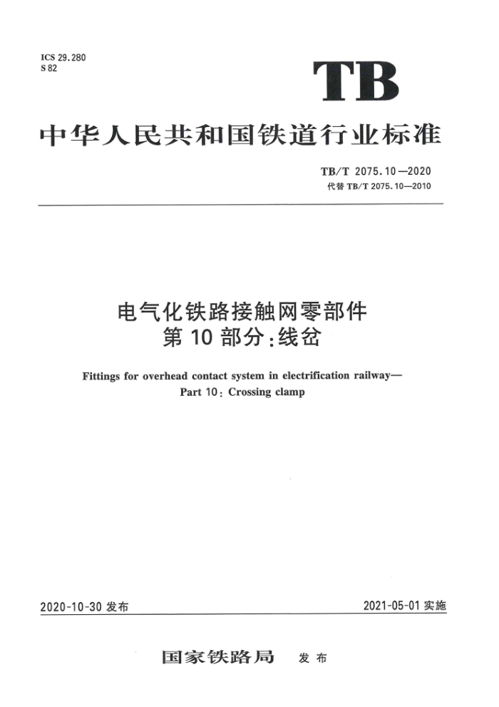 TB/T 2075.10-2020 ·Ӵ㲿 10֣߲