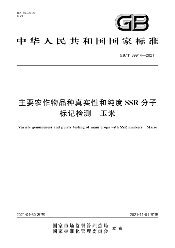 GB/T 39914-2021 ҪũƷʵԺʹSSRӱǼ 