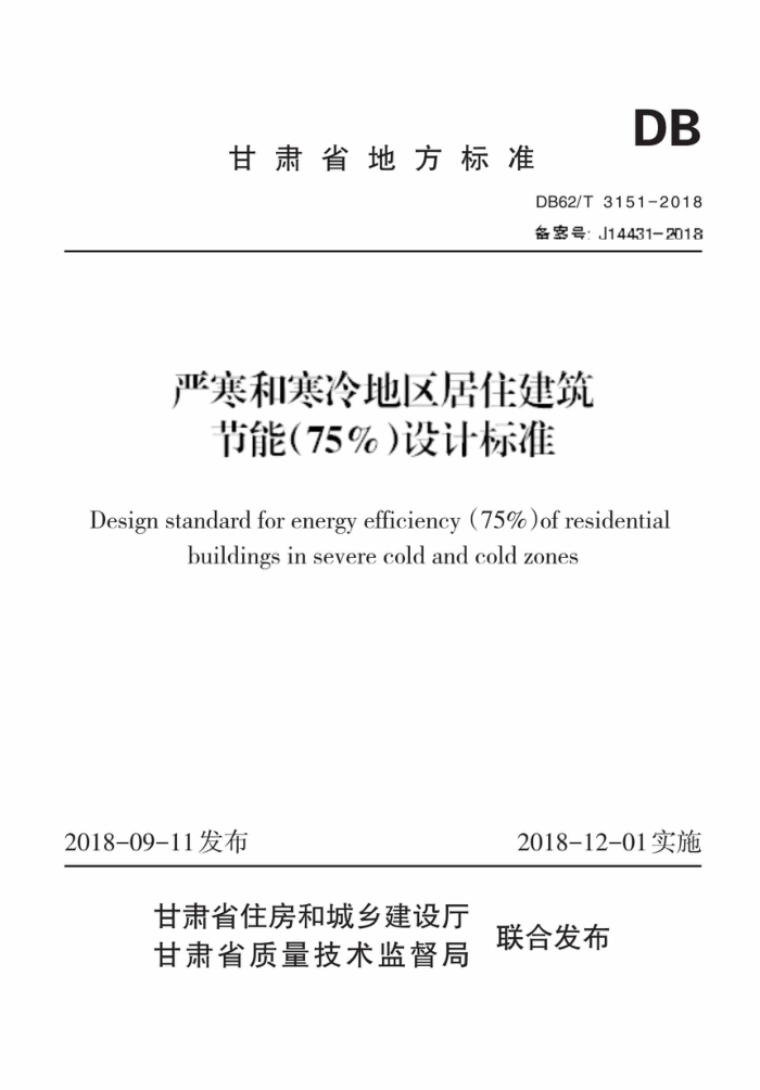 DB62/T 3151-2018 Ϻͺס(75%)Ʊ׼