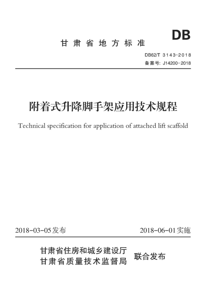 DB62/T 3143-2018 附着式升降脚手架应用技术规程