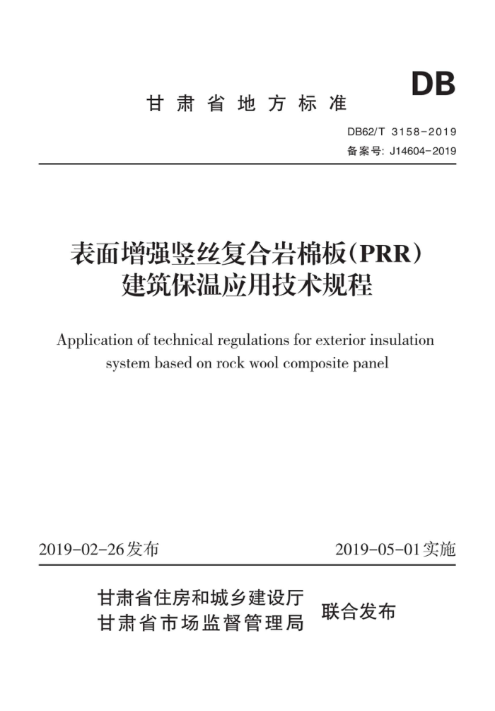 DB62/T 3158-2019 表面增强竖丝复合岩棉板(PRR)建筑保温应用技术规程