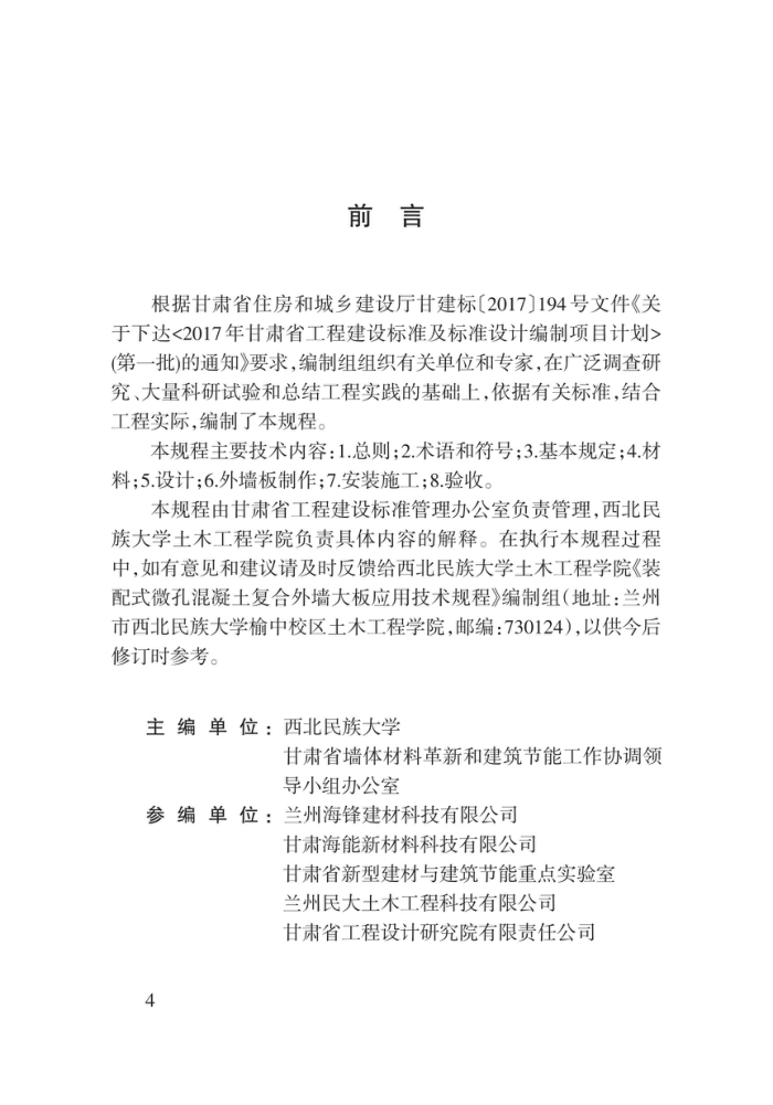 DB62/T 3162-2019 装配式微孔混凝土复合外墙大板应用技术规程