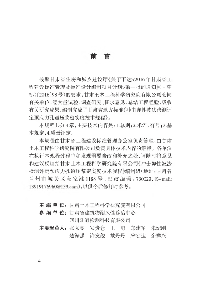 DB62/T 3167-2019 冲击弹性波法检测评定预应力孔道压浆密实度技术规程