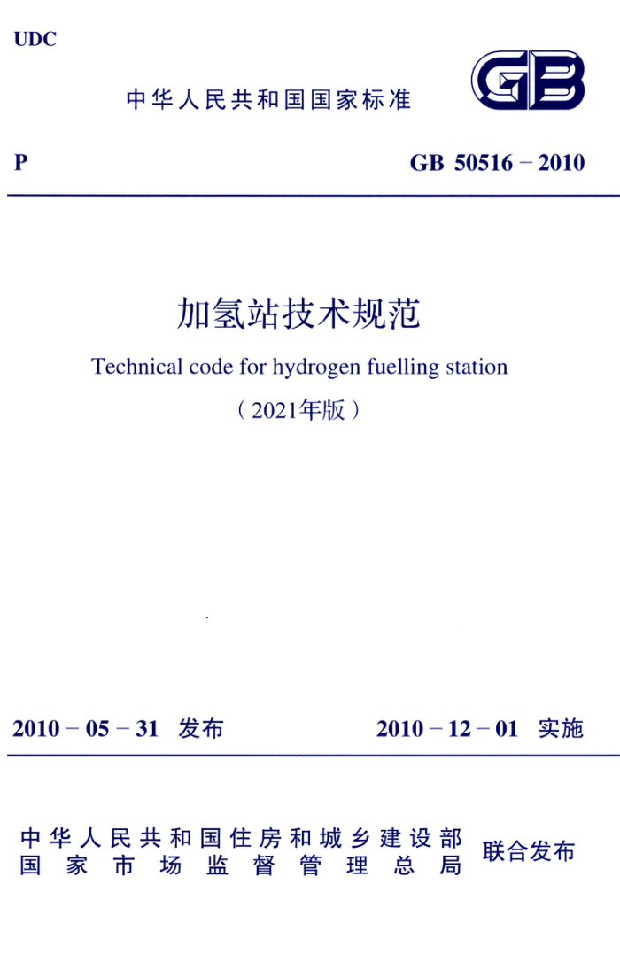 GB 50516-2010(2021年版) 加氢站技术规范