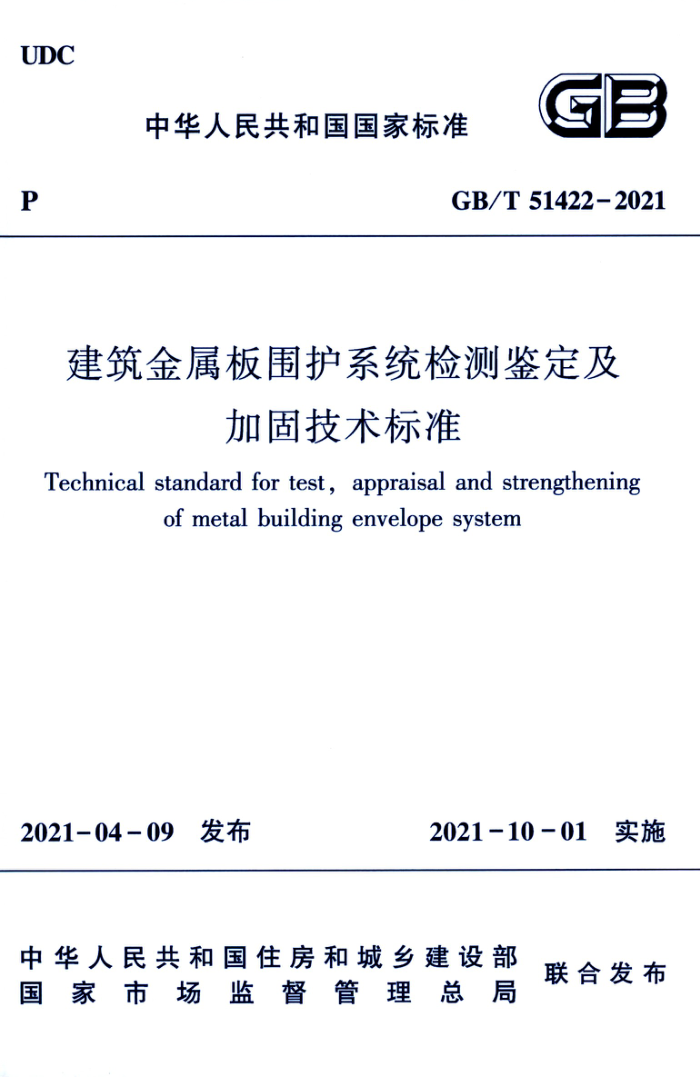 GB/T 51422-2021 建筑金属板围护系统检测鉴定及加固技术标准