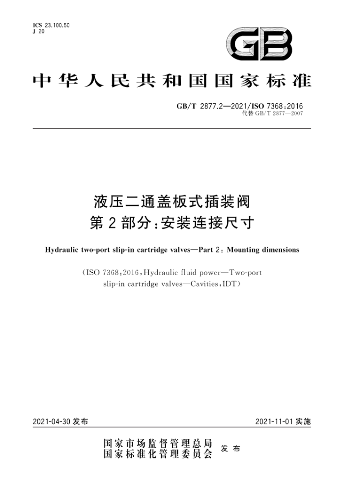 GB/T 2877.2-2021 液压二通盖板式插装阀 第2部分:安装连接尺寸