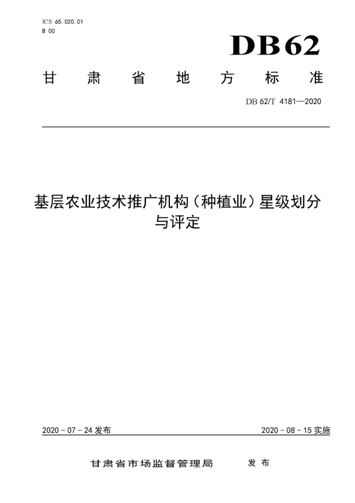 DB62/T 4181-2020 ũҵƹֲҵǼ
