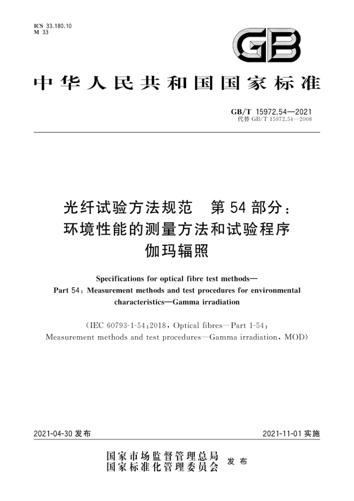 GB/T 15972.54-2021 鷽淶 54֣ܵĲ ٤
