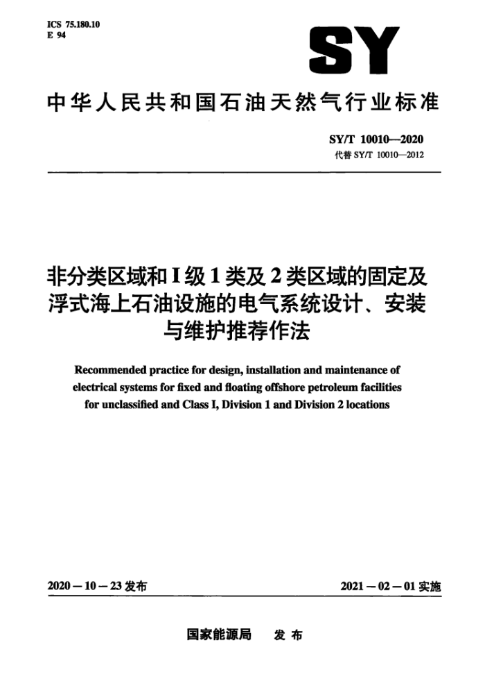 SY/T 10010-2020 非分类区域和I级1类及2类区域的固定及浮式海上石油设施的电气系统设计、安装与维护推荐作法