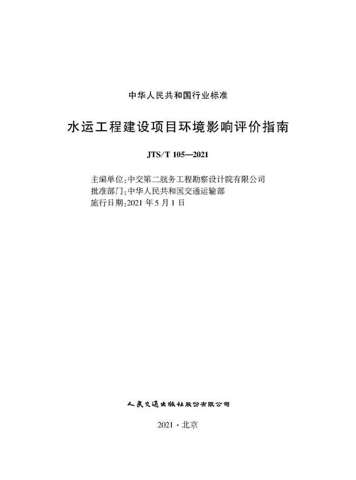JTS/T 105-2021 水运工程建设项目环境影响评价指南