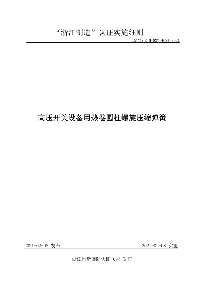 ZJM-027-4621-2021 ѹ豸ȾԲѹ