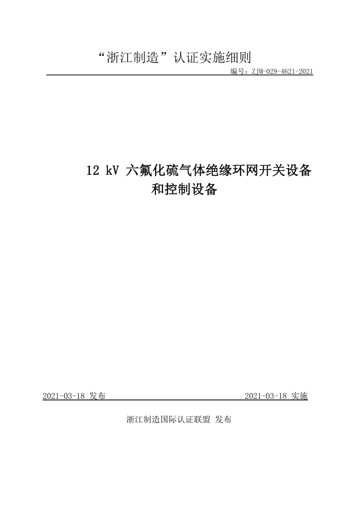 ZJM-029-4621-2021 12 kVԵ豸Ϳ豸ʵʩϸ