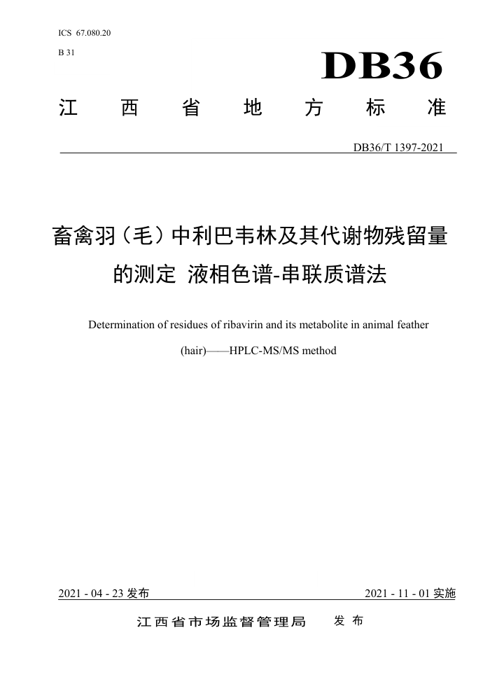 DB36/T 1397-2021 ëΤּлĲⶨ Һɫ-׷
