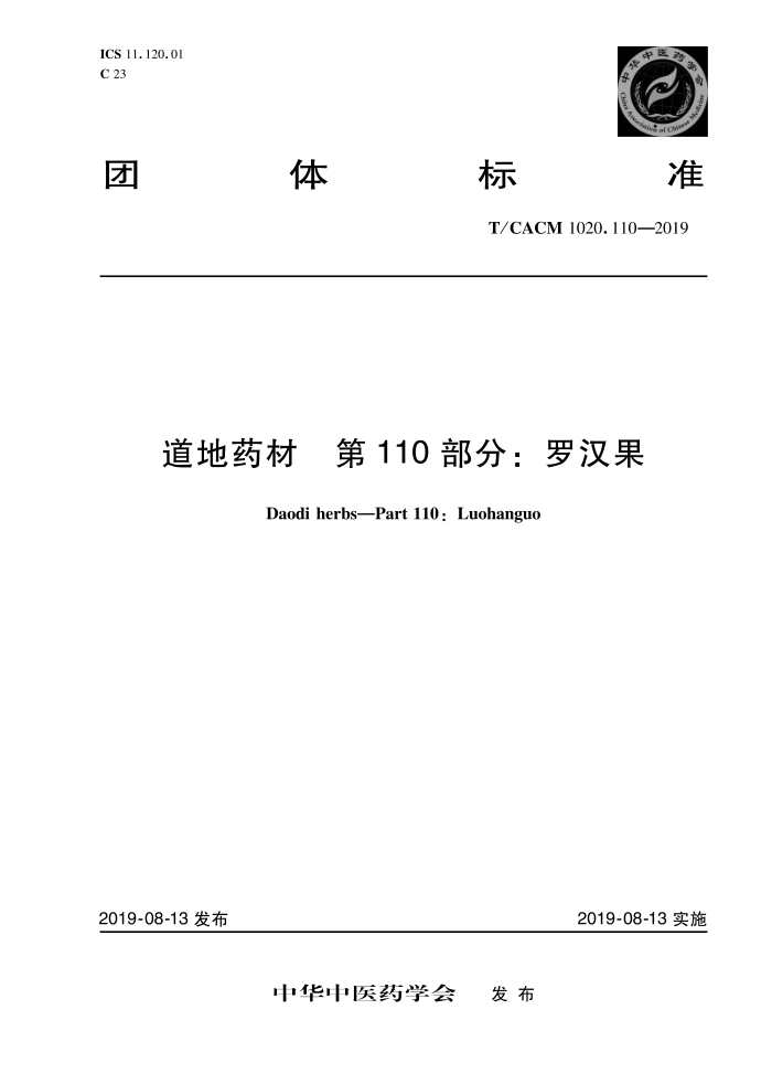 T/CACM 1020.110-2019 ҩ 110֣޺