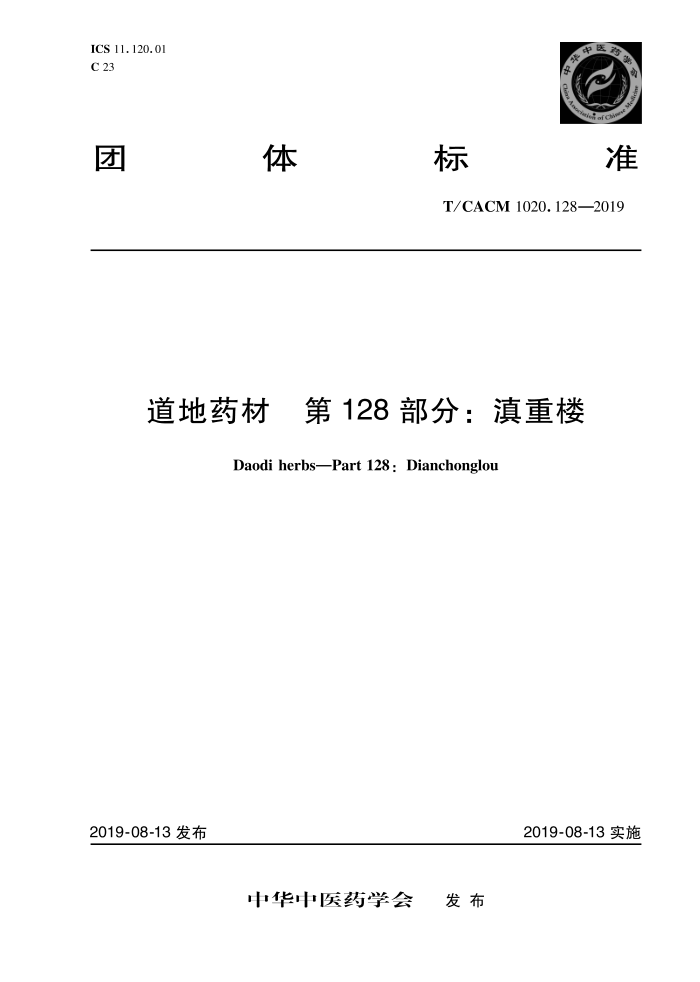 T/CACM 1020.128-2019 ҩ 128֣¥
