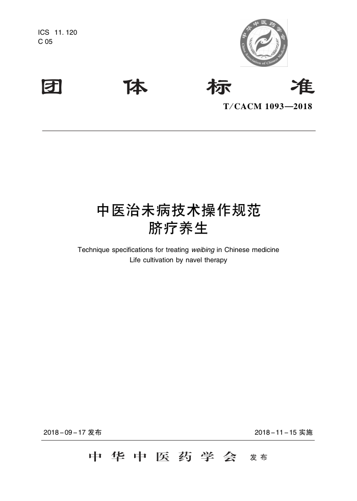 T/CACM 1093-2018 ҽδ淶 