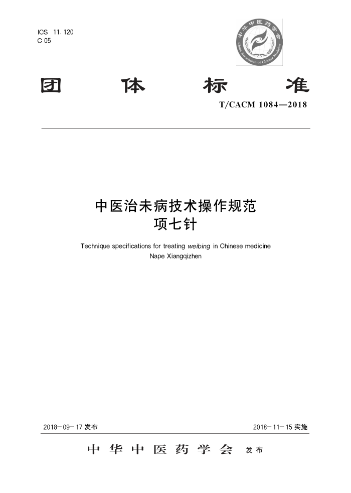 T/CACM 1084-2018 ҽδ淶 