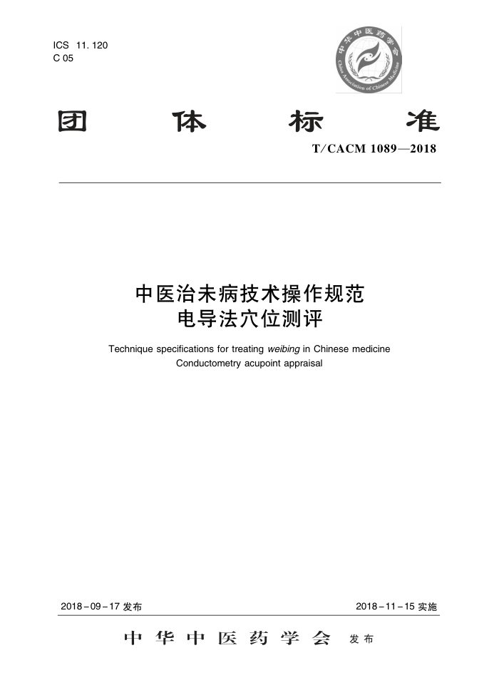 T/CACM 1089-2018 ҽδ淶 絼Ѩλ
