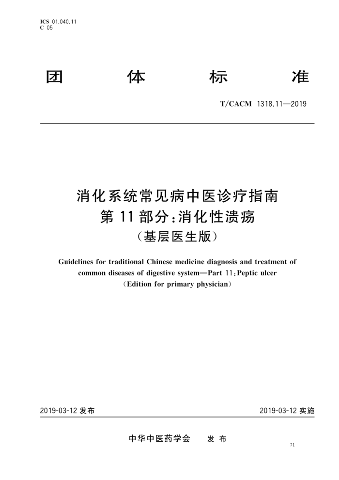 T/CACM 1318.11-2019 ϵͳҽָ 11֣񣨻ҽ棩