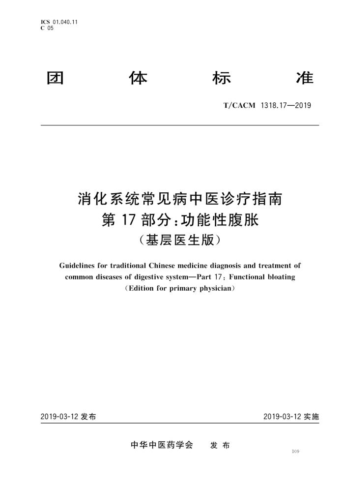 T/CACM 1318.17-2019 ϵͳҽָ 17֣Ըͣҽ棩