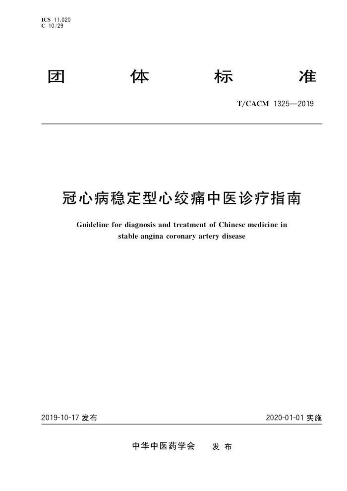 T/CACM 1325-2019 ĲȶĽʹҽָ