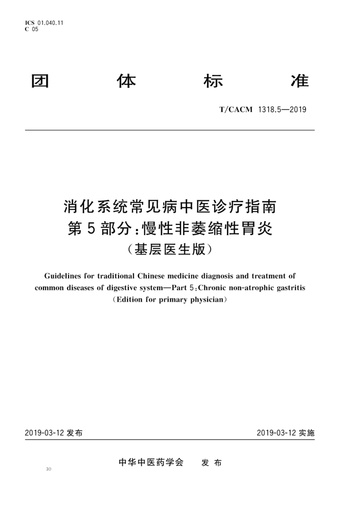 T/CACM 1318.5-2019 ϵͳҽָ 5֣Էήθףҽ棩