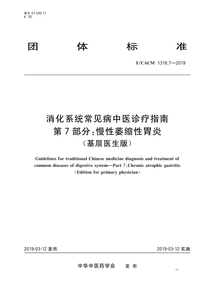 T/CACM 1318.7-2019 ϵͳҽָ 7֣ήθףҽ棩
