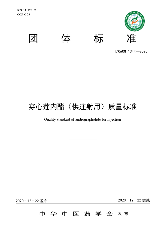 T/CACM 1344-2020 עã׼