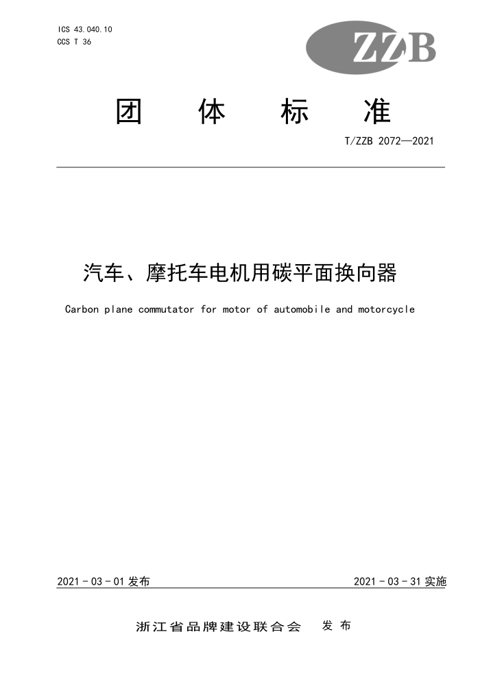 T/ZZB 2072-2021 Ħг̼ƽ滻