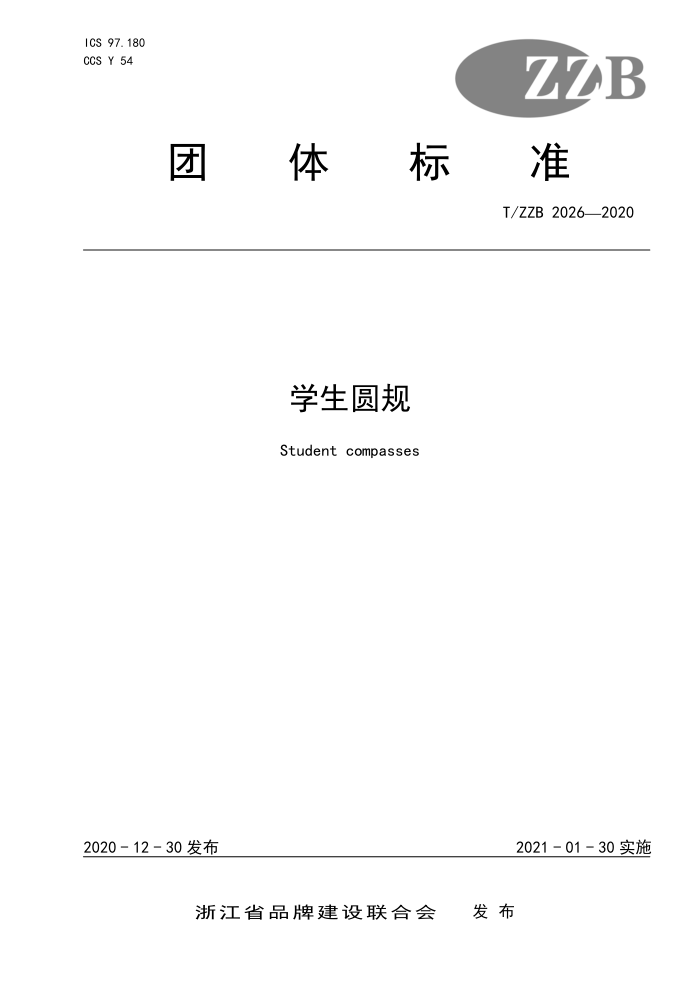T/ZZB 2026-2020 ѧԲ