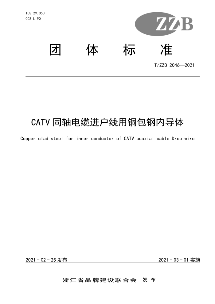 T/ZZB 2046-2021 CATVͬ½ͭڵ