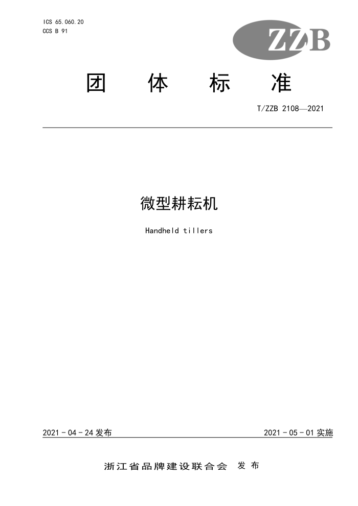 T/ZZB 2108-2021 ΢͸Ż