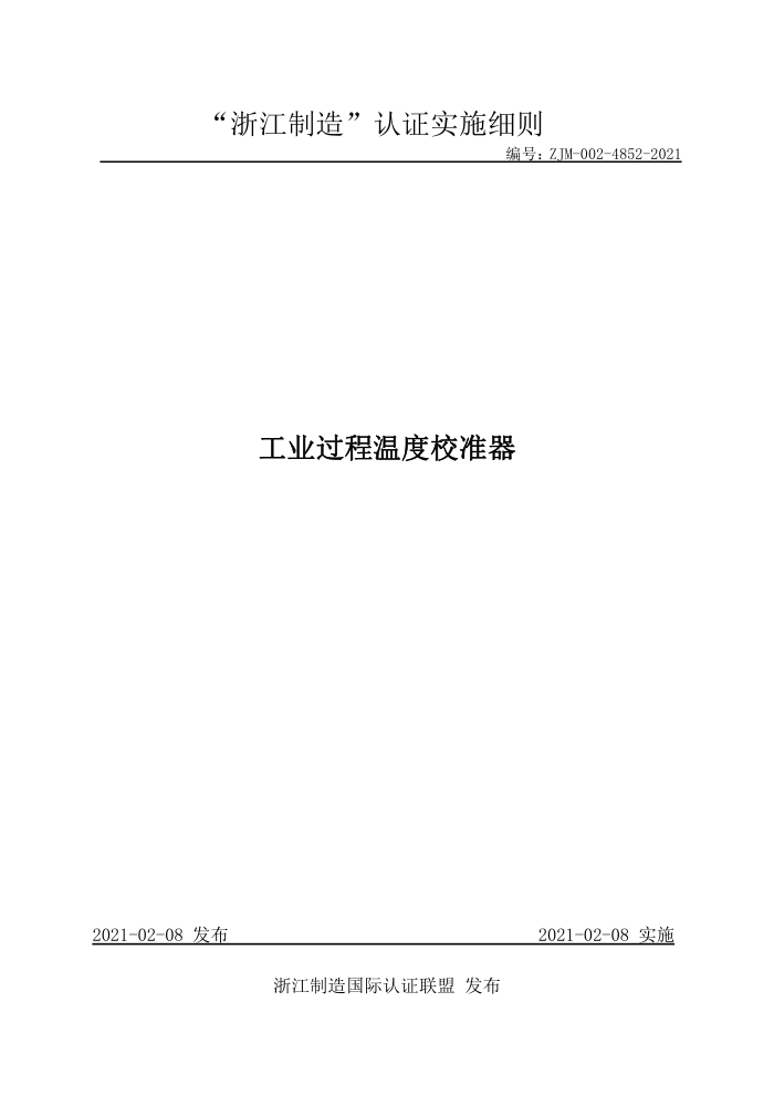 ZJM-002-4852-2021 ҵ¶У׼
