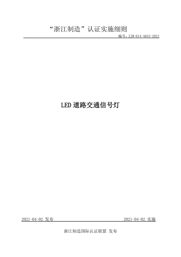 ZJM-014-4653-2021 LED·ͨźŵ