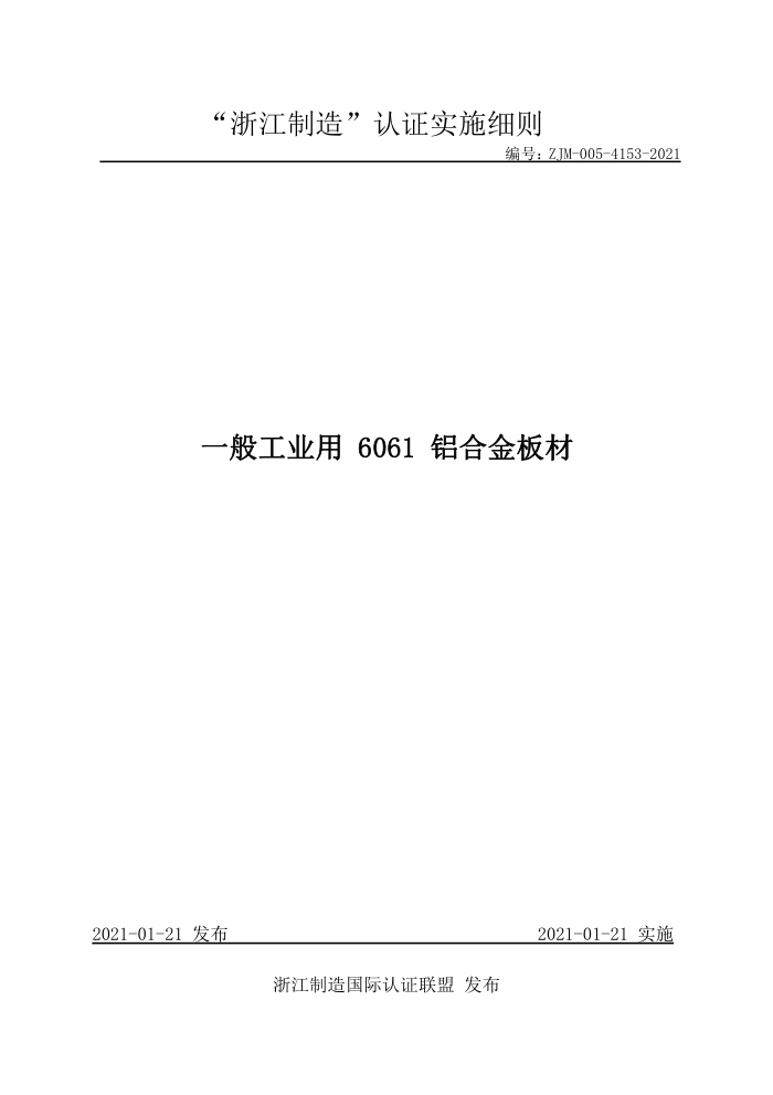ZJM-005-4153-2021 һ㹤ҵ 6061 Ͻ