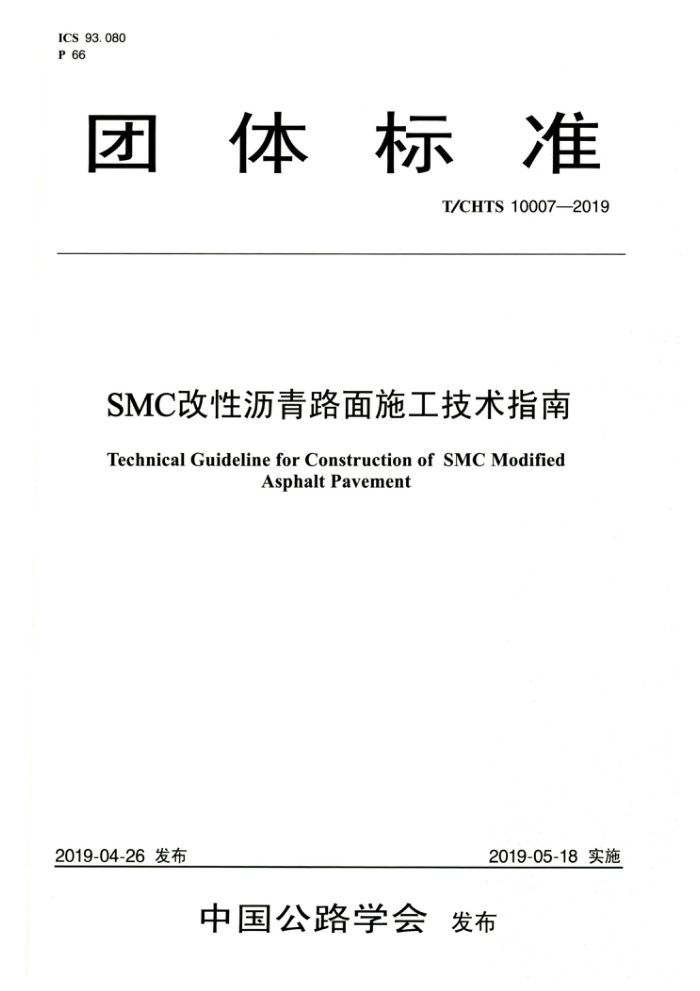 T/CHTS 10007-2019 SMC改性沥青路面施工技术指南