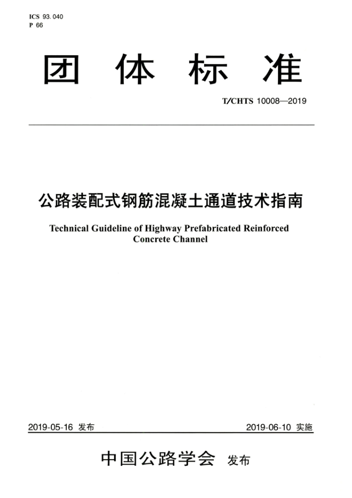 T/CHTS 10008-2019 公路装配式钢筋混凝土通道技术指南
