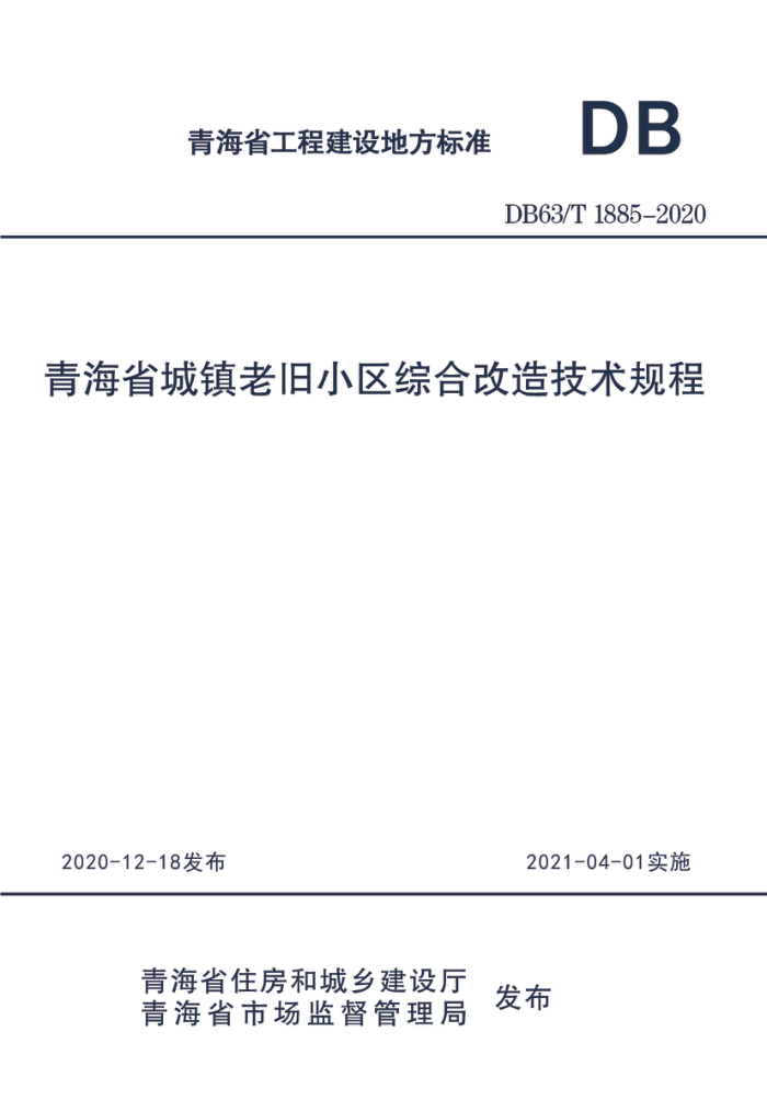 DB63/T 1885-2020 青海省城镇老旧小区综合改造技术规程