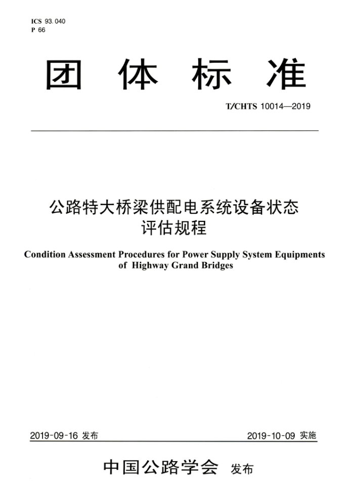 T/CHTS 10014-2019 公路特大桥梁供配电系统设备状态评估规程