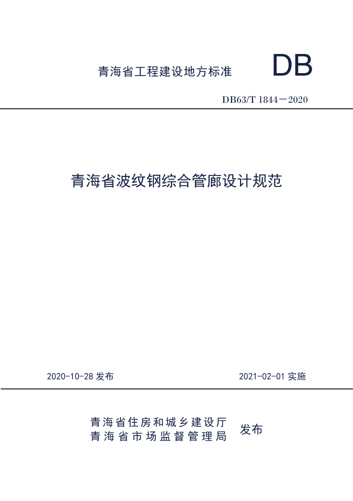 DB63/T 1844-2020 青海省波纹钢管廊设计规范