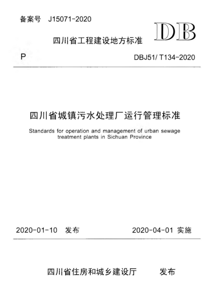 DBJ51/T 134-2020 Ĵʡˮй׼