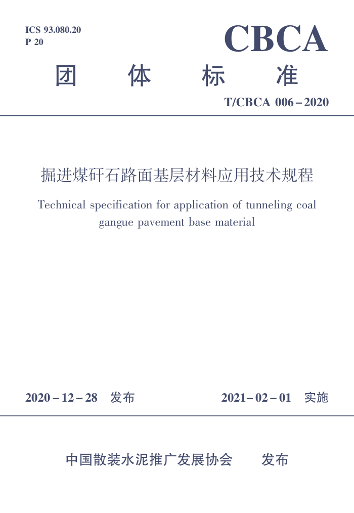 T/CBCA 006-2020 掘进煤矸石路面基层材料应用技术规程
