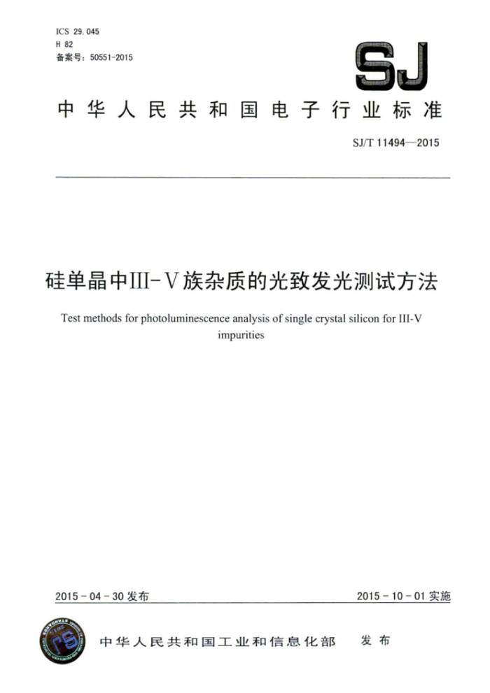 SJ/T 11494-2015 赥III-VʵĹ·Է