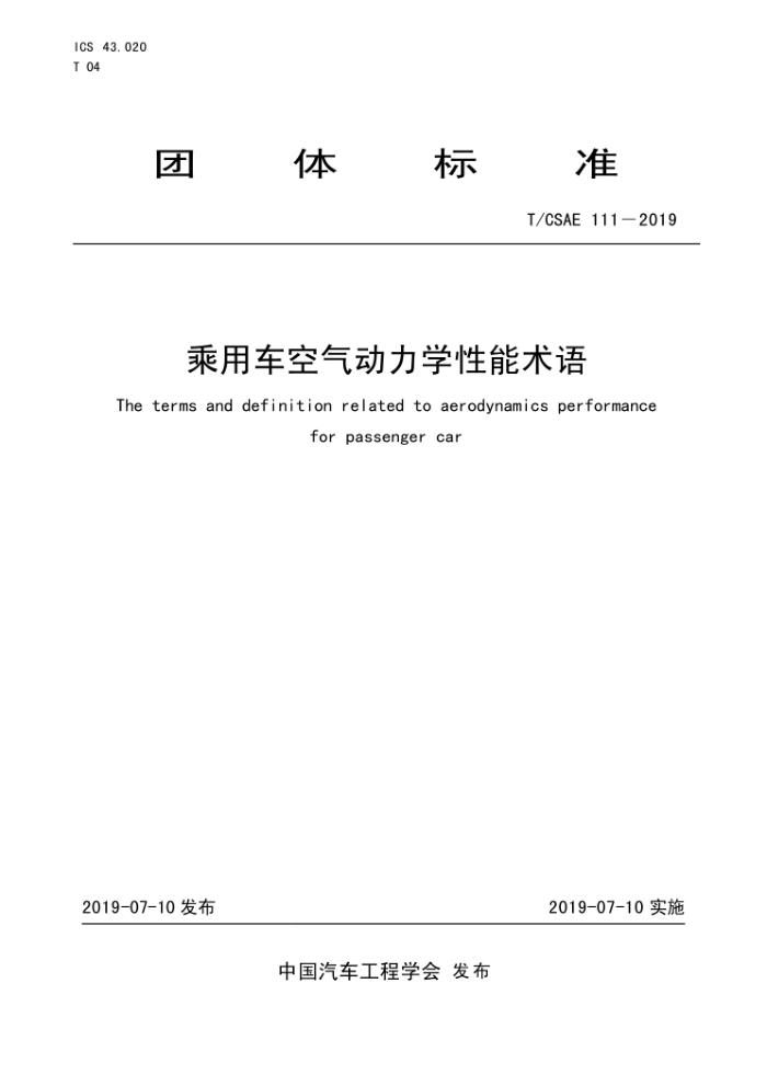 T/CSAE 111-2019 óѧ5
