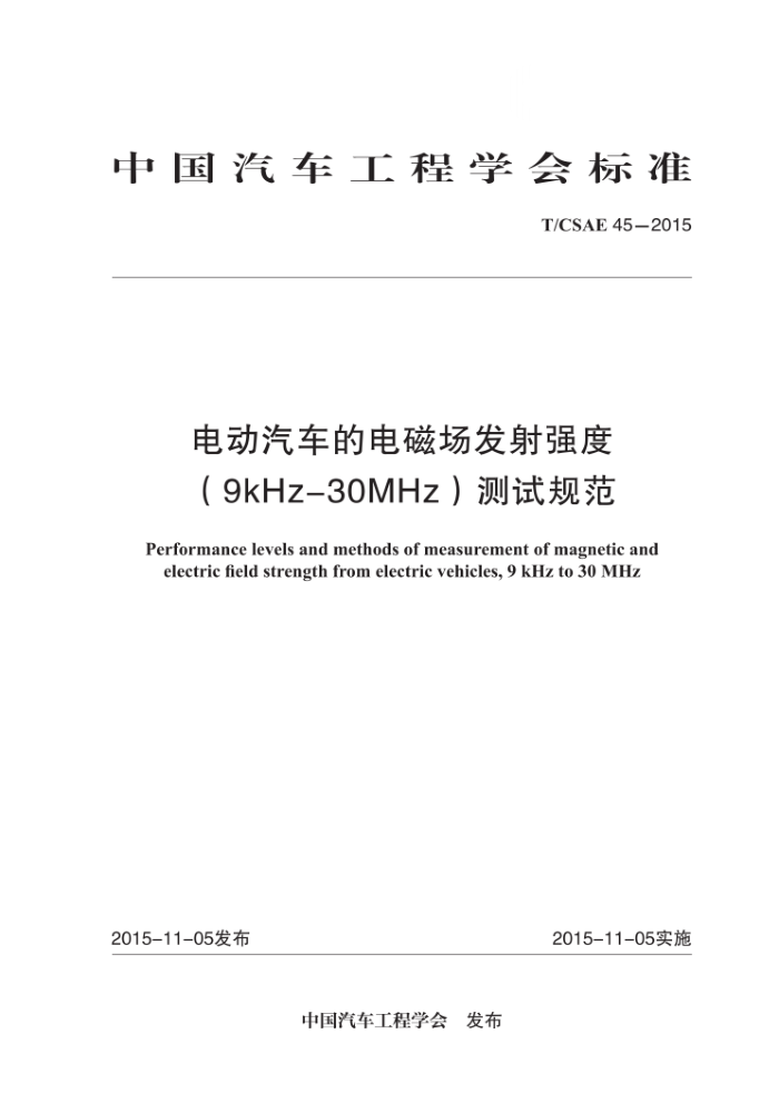 T/CSAE 45-2015 綯ĵųǿȣ9KHZ-30MHZ