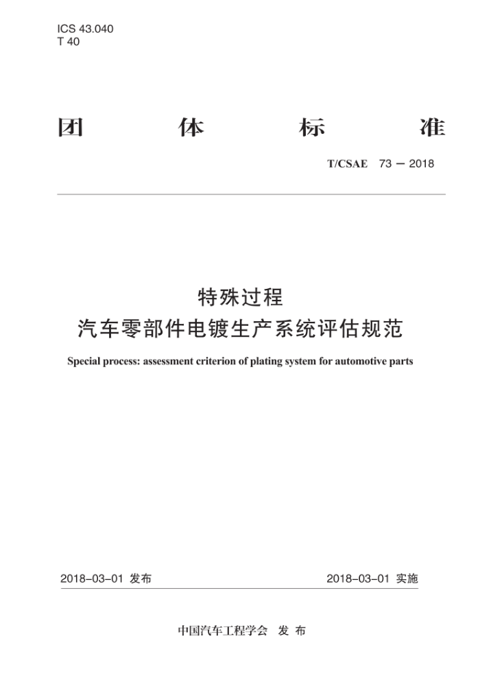 T/CSAE 73-2018  㲿ϵͳ淶