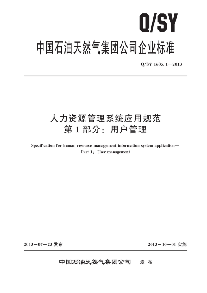 Q/SY 1605.1-2013 人力资源管理系统应用规范 第1部分:用户管理