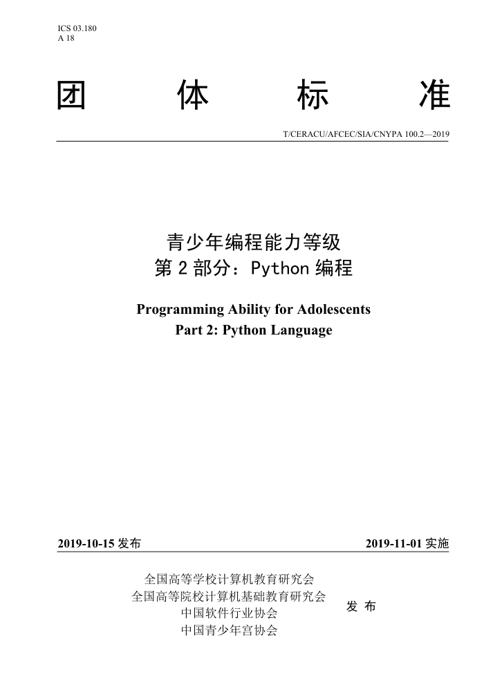 T/CERACU AFCEC 100.2-2019 ȼ 2֣python׼