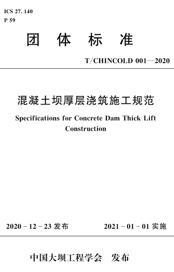 T/CHINCOLD 001-2020 混凝土坝厚层浇筑施工规范